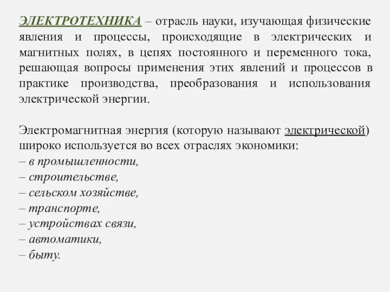 ЭЛЕКТРОТЕХНИКА – отрасль науки, изучающая физические явления и процессы, происходящие