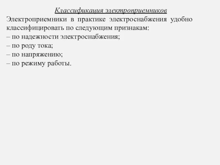 Классификация электроприемников Электроприемники в практике электроснабжения удобно классифицировать по следующим