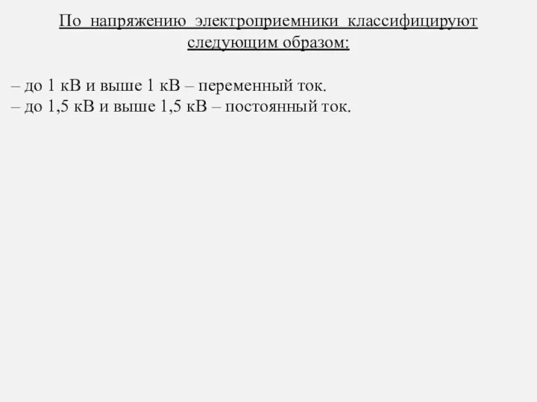 По напряжению электроприемники классифицируют следующим образом: – до 1 кВ