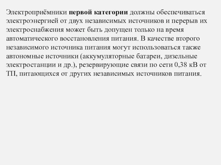 Электроприёмники первой категории должны обеспечиваться электроэнергией от двух независимых источников