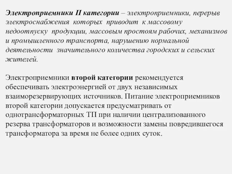 Электроприемники II категории – электроприемники, перерыв электроснабжения которых приводит к