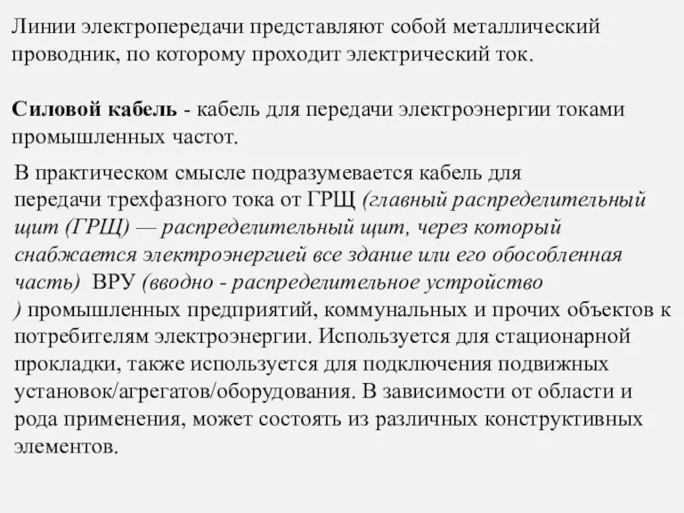 Силовой кабель - кабель для передачи электроэнергии токами промышленных частот.