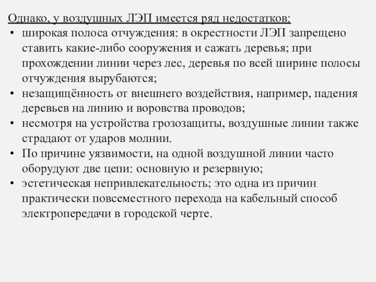 Однако, у воздушных ЛЭП имеется ряд недостатков: широкая полоса отчуждения: