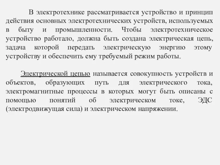 В электротехнике рассматривается устройство и принцип действия основных электротехнических устройств,