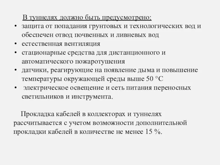 В туннелях должно быть предусмотрено: защита от попадания грунтовых и