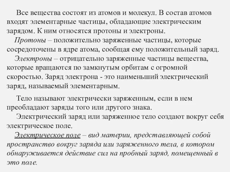 Все вещества состоят из атомов и молекул. В состав атомов