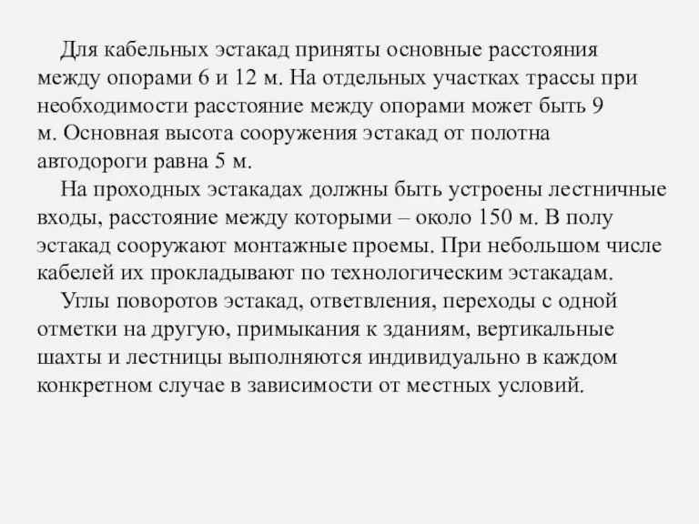 Для кабельных эстакад приняты основные расстояния между опорами 6 и