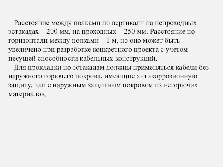 Расстояние между полками по вертикали на непроходных эстакадах – 200