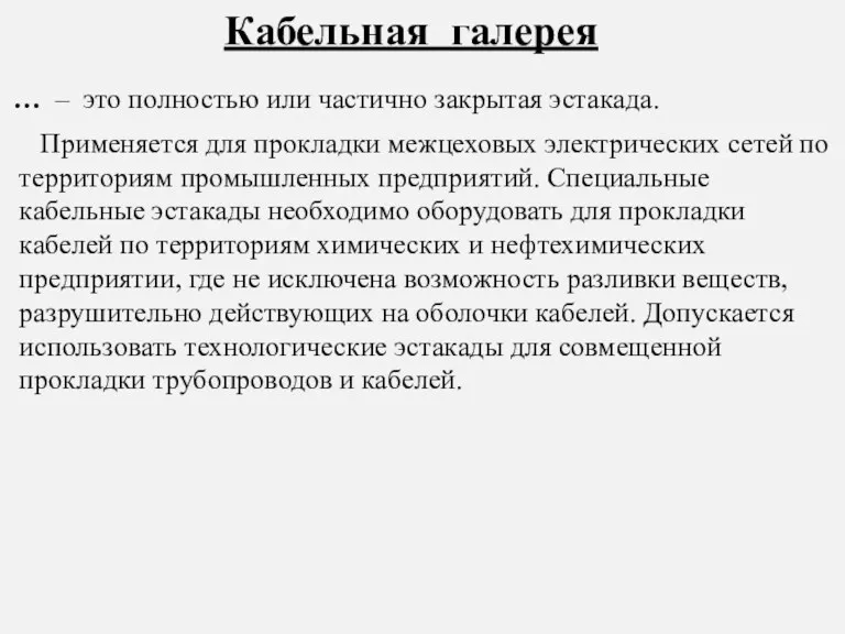 … – это полностью или частично закрытая эстакада. Кабельная галерея