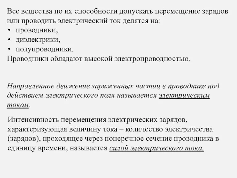 Все вещества по их способности допускать перемещение зарядов или проводить