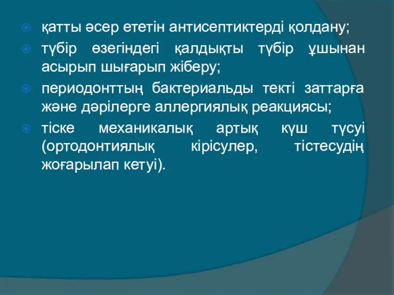 қатты әсер ететін антисептиктерді қолдану; түбір өзегіндегі қалдықты түбір ұшынан