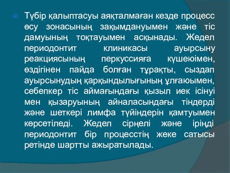 Түбір қалыптасуы аяқталмаған кезде процесс өсу зонасының зақымдануымен және тіс