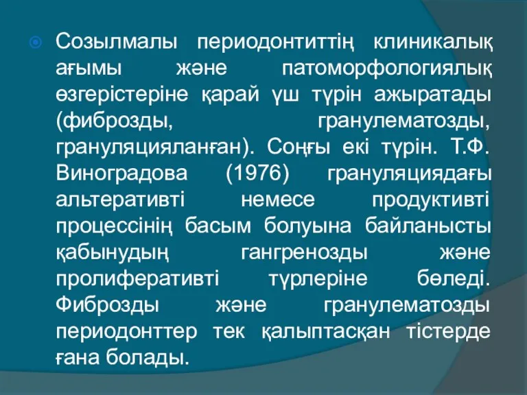 Созылмалы периодонтиттің клиникалық ағымы және патоморфологиялық өзгерістеріне қарай үш түрін ажыратады (фиброзды, гранулематозды,