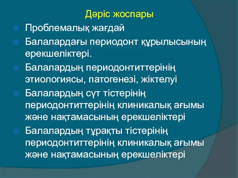 Дәріс жоспары Проблемалық жағдай Балалардағы периодонт құрылысының ерекшеліктері. Балалардың периодонтиттерінің