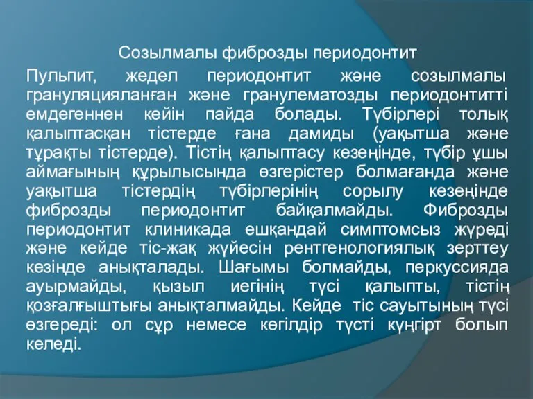 Созылмалы фиброзды периодонтит Пульпит, жедел периодонтит және созылмалы грануляцияланған және