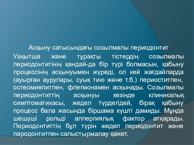 Асқыну сатысындағы созылмалы периодонтит Уақытша және тұрақты тістердің созылмалы периодонтитінің