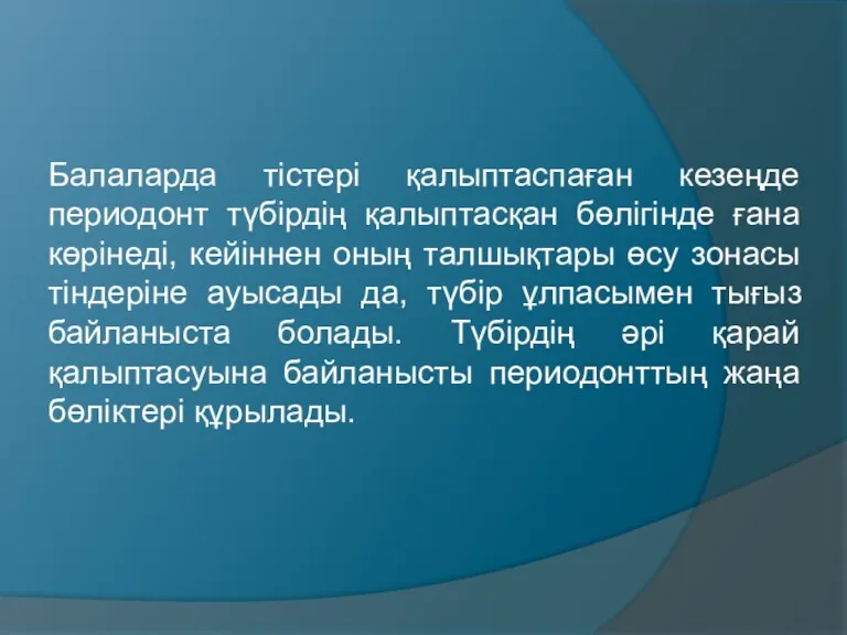 Балаларда тістері қалыптаспаған кезеңде периодонт түбірдің қалыптасқан бөлігінде ғана көрінеді,