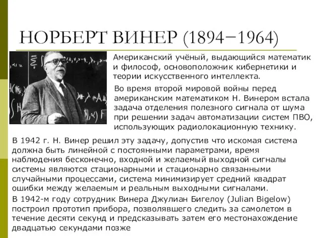 НОРБЕРТ ВИНЕР (1894−1964) Во время второй мировой войны перед американским