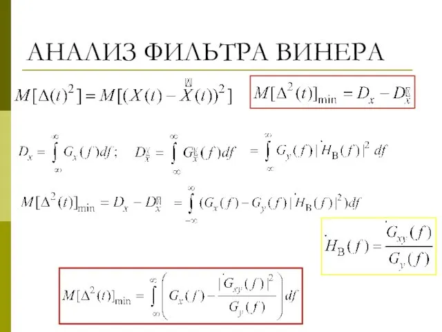 АНАЛИЗ ФИЛЬТРА ВИНЕРА