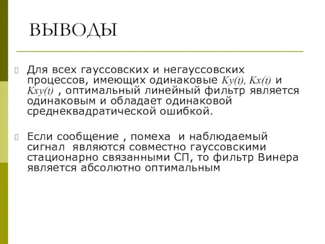 Для всех гауссовских и негауссовских процессов, имеющих одинаковые Ky(t), Kx(t)