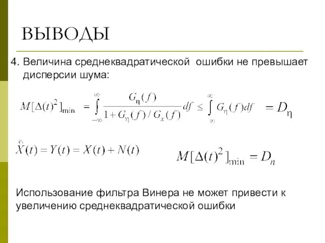 ВЫВОДЫ 4. Величина среднеквадратической ошибки не превышает дисперсии шума: Использование