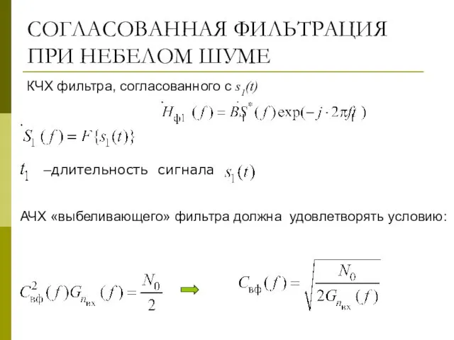 КЧХ фильтра, согласованного с s1(t) –длительность сигнала АЧХ «выбеливающего» фильтра