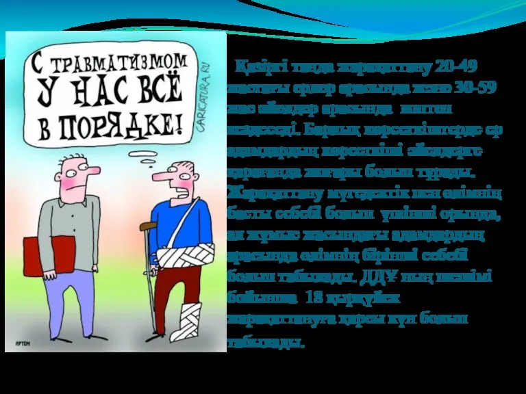 Қазіргі таңда жарақаттану 20-49 жастағы ерлер арасында және 30-59 жас