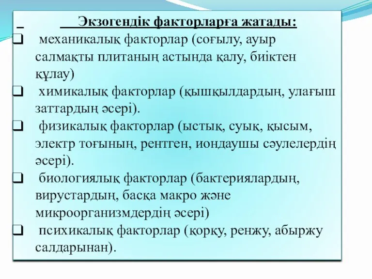 Экзогендік факторларға жатады: механикалық факторлар (соғылу, ауыр салмақты плитаның астында