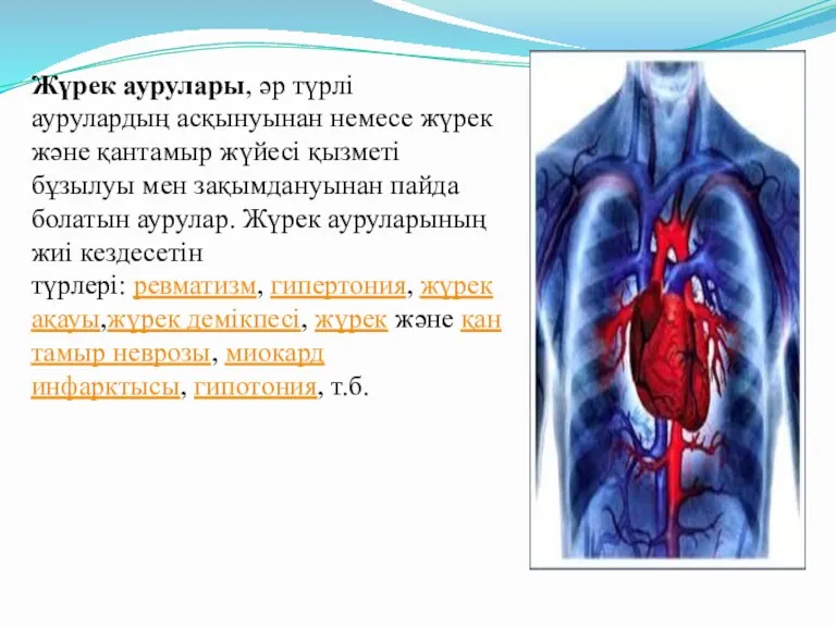 Жүрек аурулары, әр түрлі аурулардың асқынуынан немесе жүрек және қантамыр