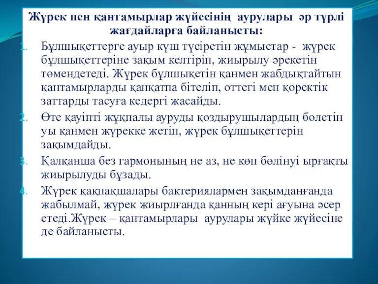 Жүрек пен қантамырлар жүйесінің аурулары әр түрлі жағдайларға байланысты: Бұлшықеттерге