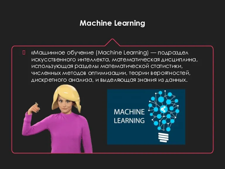 Machine Learning «Машинное обучение (Machine Learning) — подраздел искусственного интеллекта,