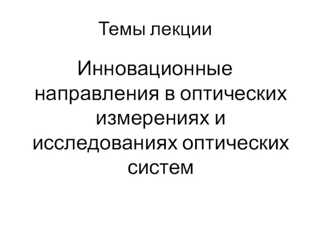 Темы лекции Инновационные направления в оптических измерениях и исследованиях оптических систем