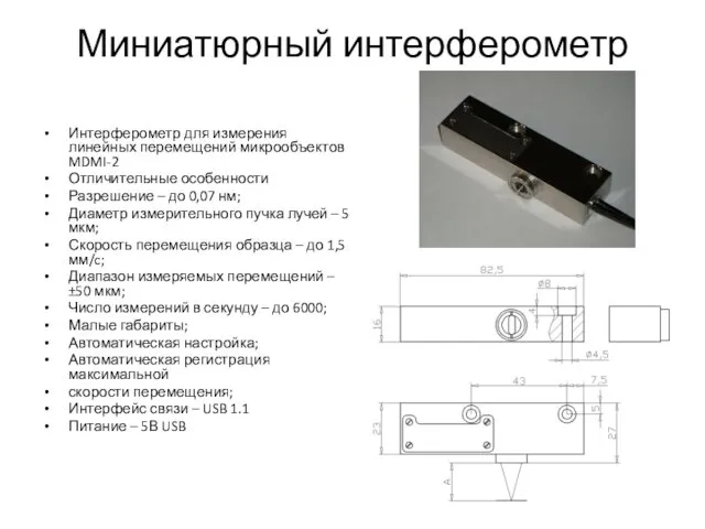 Миниатюрный интерферометр Интерферометр для измерения линейных перемещений микрообъектов MDMI-2 Отличительные