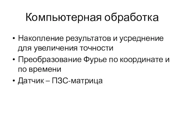 Компьютерная обработка Накопление результатов и усреднение для увеличения точности Преобразование