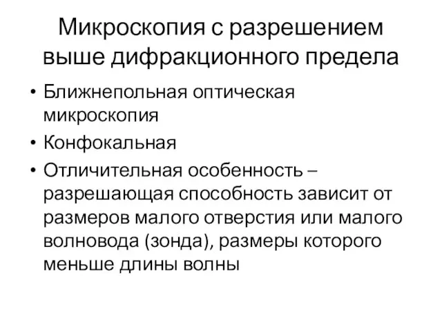 Микроскопия с разрешением выше дифракционного предела Ближнепольная оптическая микроскопия Конфокальная