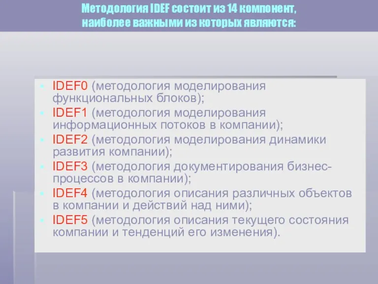 IDEF0 (методология моделирования функциональных блоков); IDEF1 (методология моделирования информационных потоков