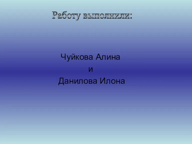 Чуйкова Алина и Данилова Илона Работу выполнили: