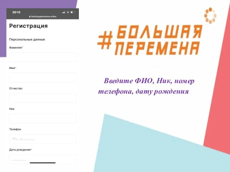 Введите ФИО, Ник, номер телефона, дату рождения