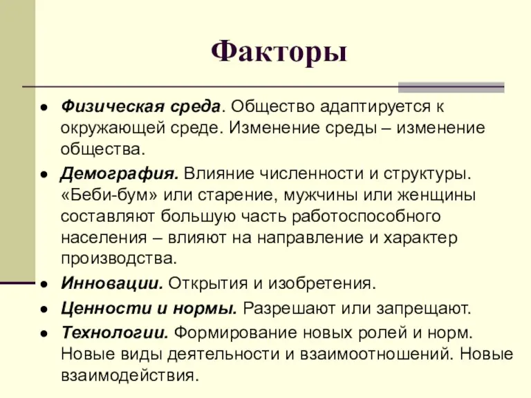 Факторы Физическая среда. Общество адаптируется к окружающей среде. Изменение среды