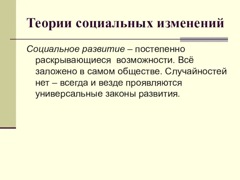 Теории социальных изменений Социальное развитие – постепенно раскрывающиеся возможности. Всё