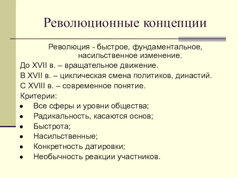 Революционные концепции Революция - быстрое, фундаментальное, насильственное изменение. До XVII