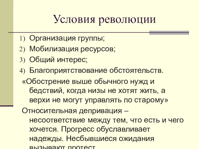 Условия революции Организация группы; Мобилизация ресурсов; Общий интерес; Благоприятствование обстоятельств.