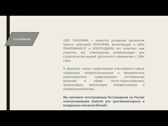 О компании ООО ПАНОРАМА + является дочерним филиалом группы компаний