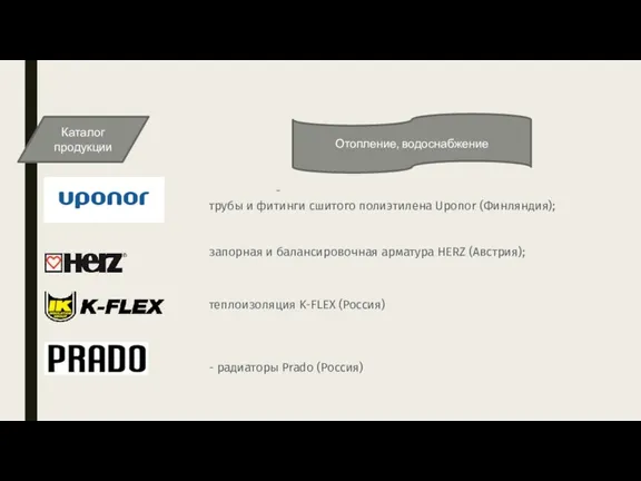 Каталог продукции - трубы и фитинги сшитого полиэтилена Uponor (Финляндия);