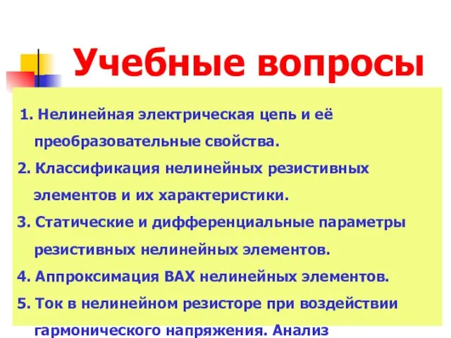 Учебные вопросы 1. Нелинейная электрическая цепь и её преобразовательные свойства.