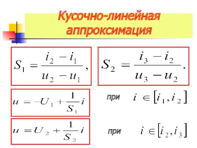 Кусочно-линейная аппроксимация при при