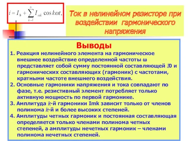 Ток в нелинейном резисторе при воздействии гармонического напряжения Выводы 1.