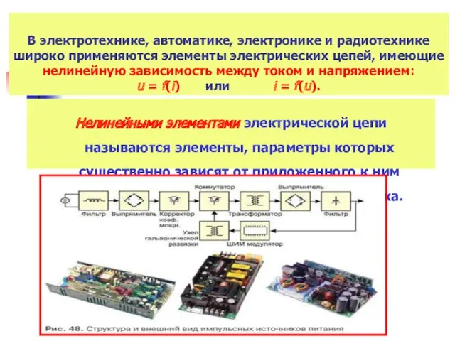 В электротехнике, автоматике, электронике и радиотехнике широко применяются элементы электрических