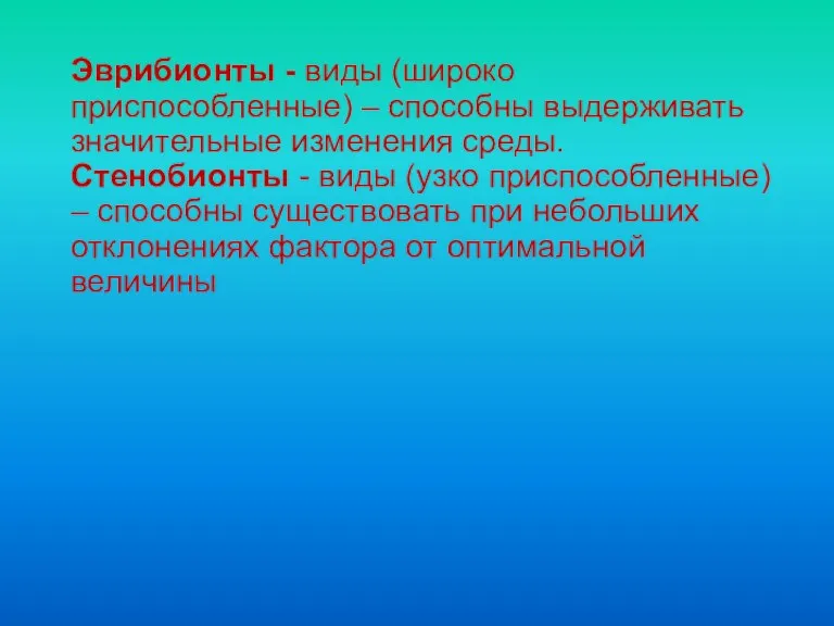 Эврибионты - виды (широко приспособленные) – способны выдерживать значительные изменения