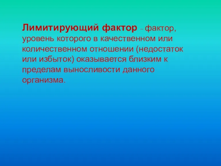 Лимитирующий фактор – фактор, уровень которого в качественном или количественном